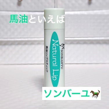 
馬油といえば、ソンバーユ🐎

…と公式【株式会社薬師堂】様のお言葉☆

ソンバーユ ＝ 尊馬油

瓶タイプの尊馬油も購入して最高だったのですが
常に！携帯しておきたいリップも馬油攻めで🐎
ということで