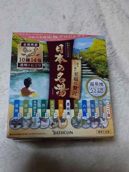 日本の名湯 至福の贅沢/バスクリン/無機塩系入浴剤を使ったクチコミ(1枚目)