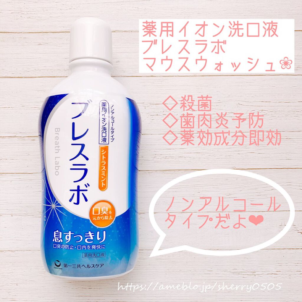 薬用イオン洗口液 ブレスラボ マウスウォッシュ シトラスミント/ブレスラボ/マウスウォッシュ・スプレーを使ったクチコミ(1枚目)