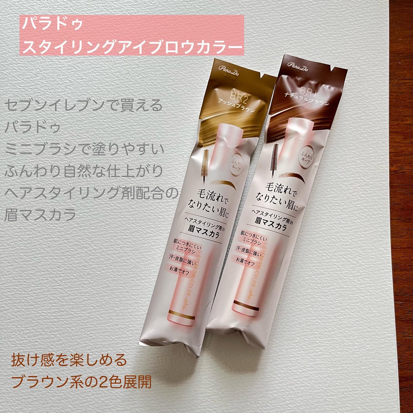 スタイリングアイブロウカラー/パラドゥ/眉マスカラを使ったクチコミ（1枚目）