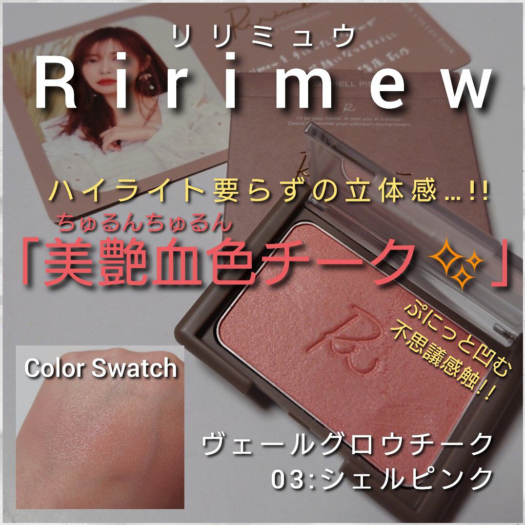 ヴェールグロウチーク/Ririmew/パウダーチークを使ったクチコミ（1枚目）