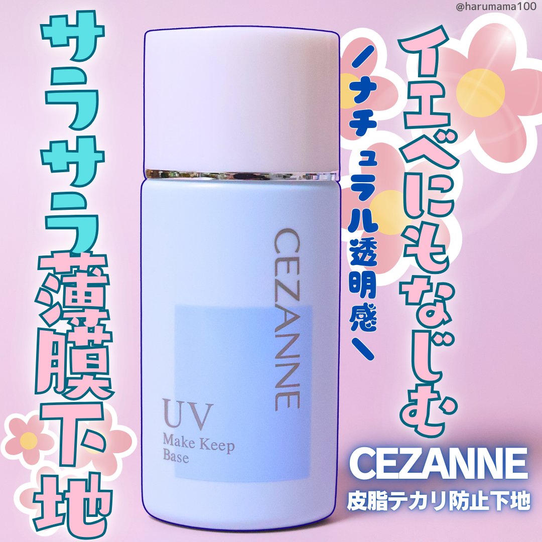 皮脂テカリ防止下地/CEZANNE/化粧下地を使ったクチコミ（1枚目）
