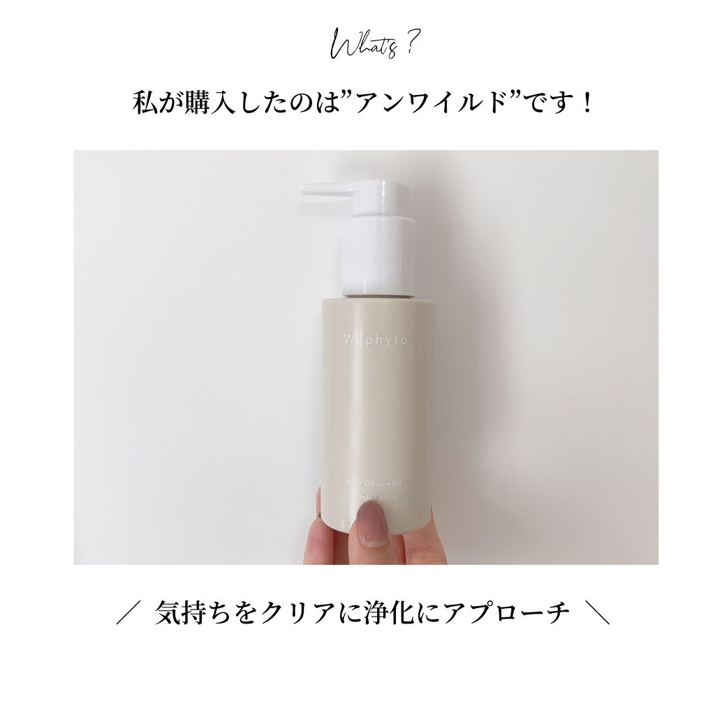 Body Oil ボディオイル/Waphyto/ボディオイルを使ったクチコミ(5枚目)