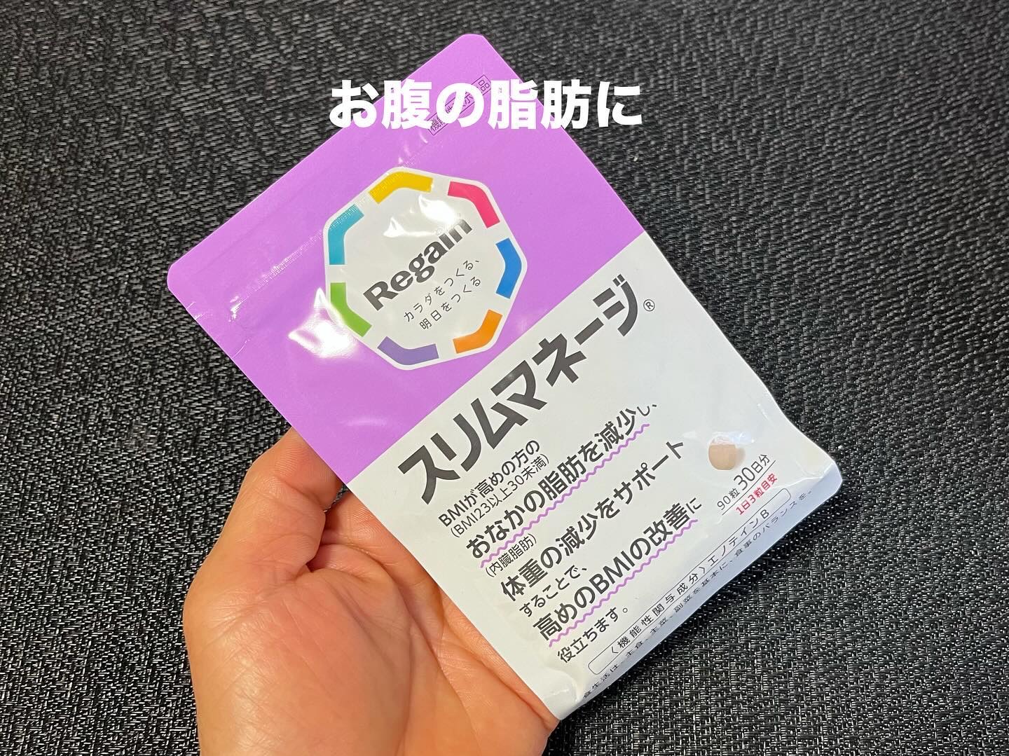 リゲインスリムマネージ/リゲイン/健康サプリメントを使ったクチコミ（1枚目）