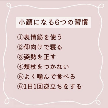 セリア フェイスローラーのクチコミ「＼0円でできる／
小顔になる6つの習慣🤍

✼••┈┈┈┈┈┈┈┈┈┈┈••✼

① 表情筋を.....」（2枚目）