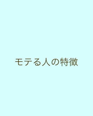 ももです！

初投稿見守ってください笑


さてと、みなさん男女問わず
にモテたくないですか〜？

今回は私が思う、モテる女子について話していきたいと思います♡



1、性格がいい

これはだいたいそ