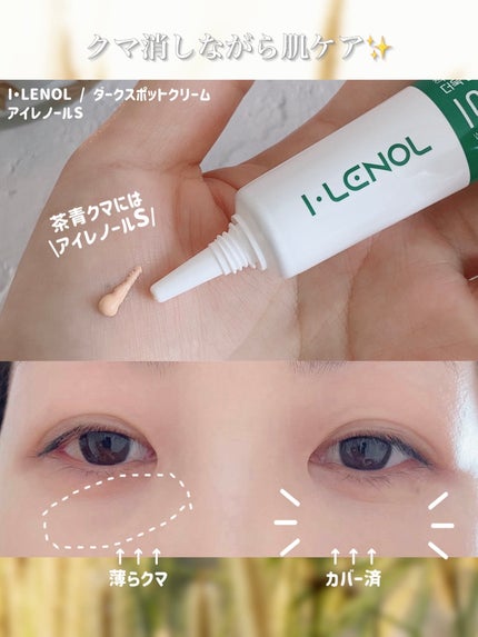 アイレノール クマクリーム/IRENOL/アイケア・アイクリームを使ったクチコミ(7枚目)