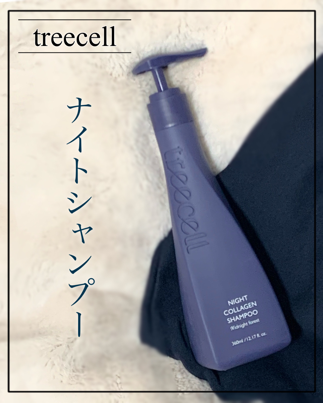 ナイトコラーゲンシャンプーミッドナイトフォレスト/treecell/市販シャンプーを使ったクチコミ（1枚目）