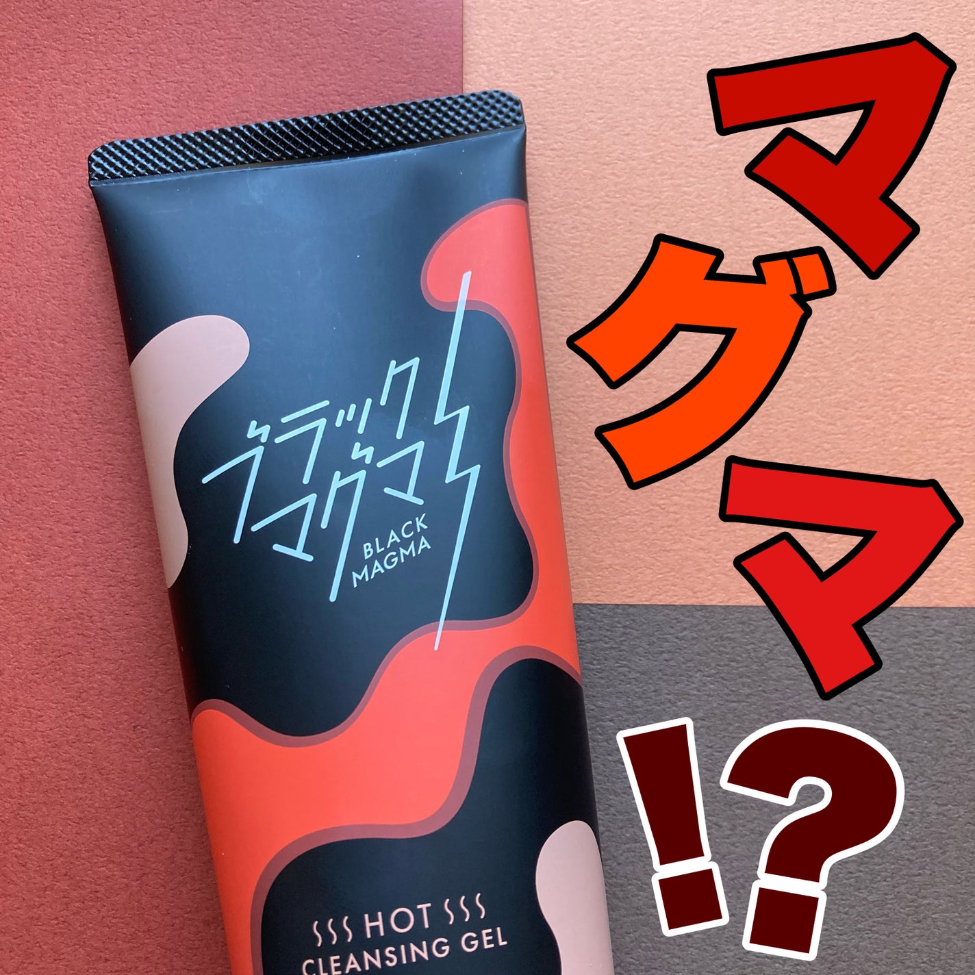 ブラックマグマ ホットクレンジングジェル/ロゼット/クレンジングジェルを使ったクチコミ(1枚目)