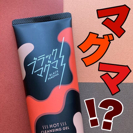 ブラックマグマ ホットクレンジングジェル/ロゼット/クレンジングジェルを使ったクチコミ(1枚目)