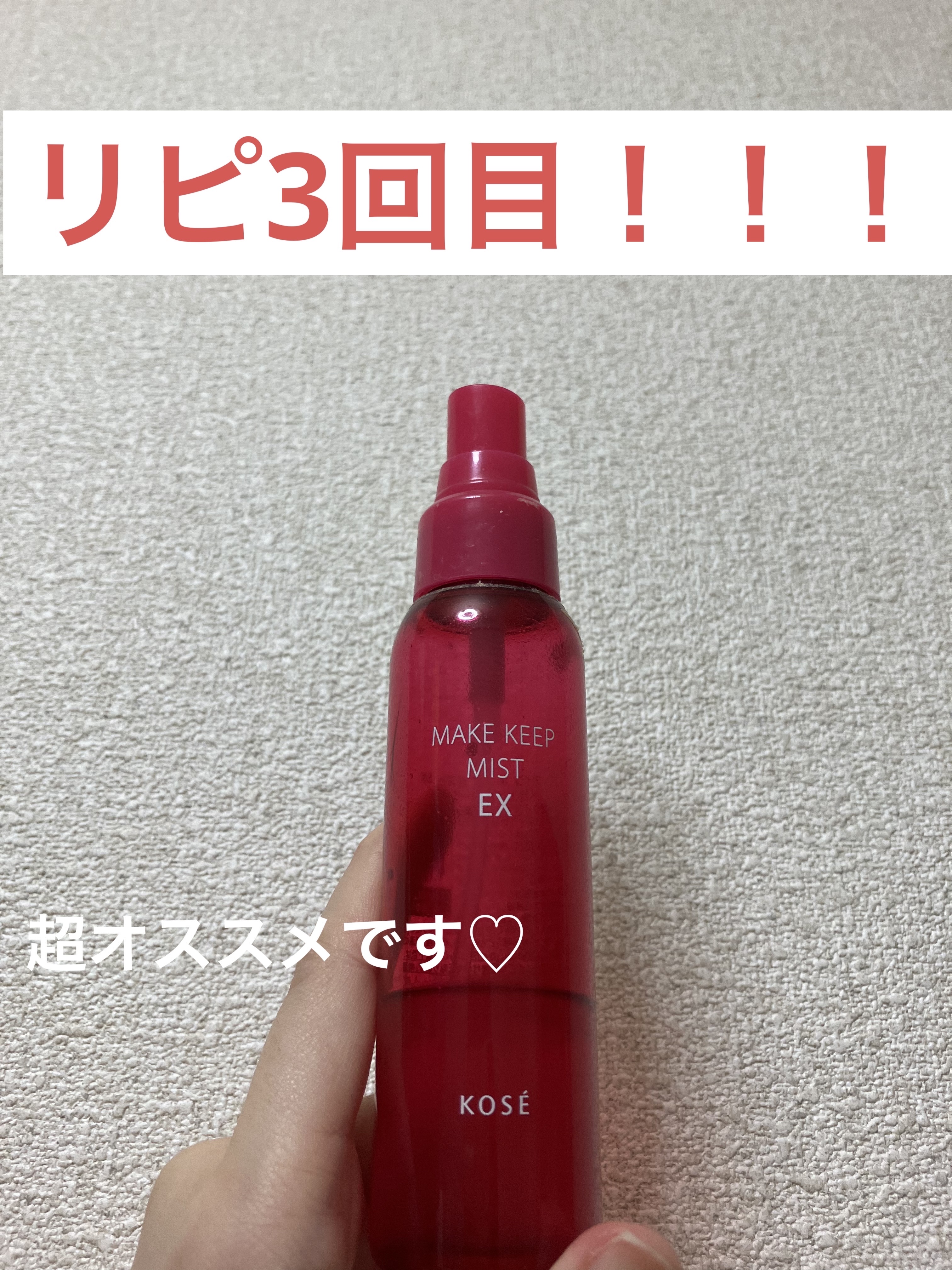 メイク キープ ミストEX +/コーセーコスメニエンス/ミスト状化粧水を使ったクチコミ（1枚目）