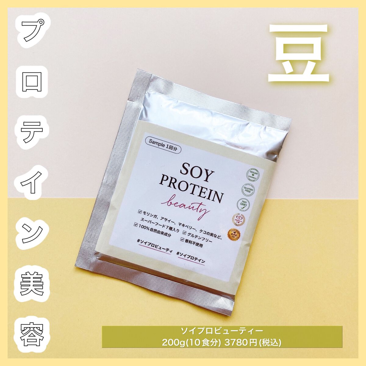 ソイプロビューティ/ハリウッド/ソイプロテインを使ったクチコミ（1枚目）