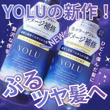 ディープナイトリペアシャンプー／トリートメント/YOLU/シャンプー・コンディショナーを使ったクチコミ（1枚目）