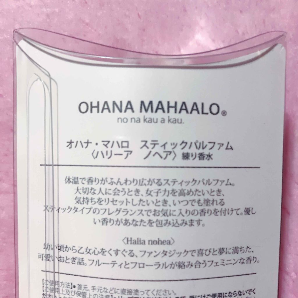 オハナ・マハロ スティックパルファム <ハリーア ノヘア>/OHANA MAHAALO/香水(レディース)を使ったクチコミ(3枚目)