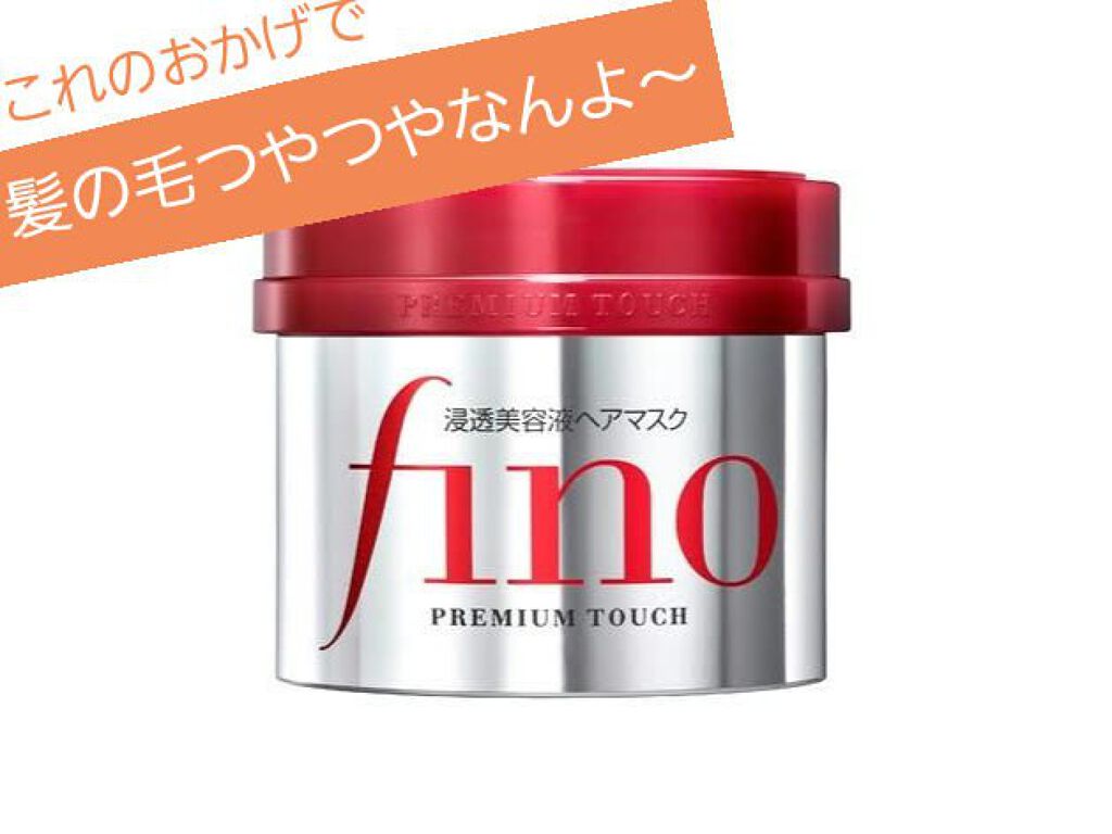 フィーノ　プレミアムタッチ　濃厚美容液ヘアマスク/フィーノ/ヘアマスク・ヘアパックを使ったクチコミ（1枚目）