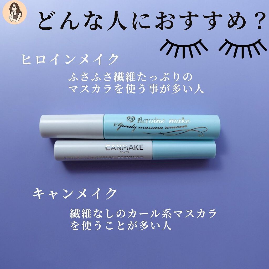 ヒロインメイクSP スピーディーマスカラリムーバー/ヒロインメイク/ポイントメイクリムーバーを使ったクチコミ(7枚目)