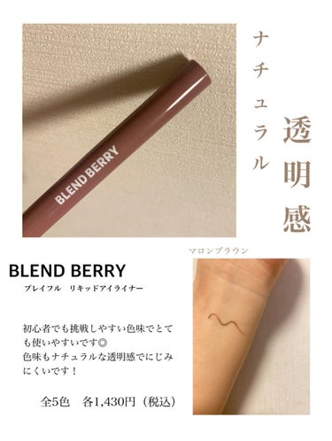 プレイフル リキッドアイライナー/BLEND BERRY/リキッドアイライナーを使ったクチコミ（1枚目）