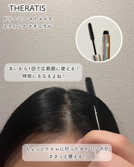 ドリーミー マトメイク スティック ナチュラル/THERATIS/ヘアジェルを使ったクチコミ(4枚目)