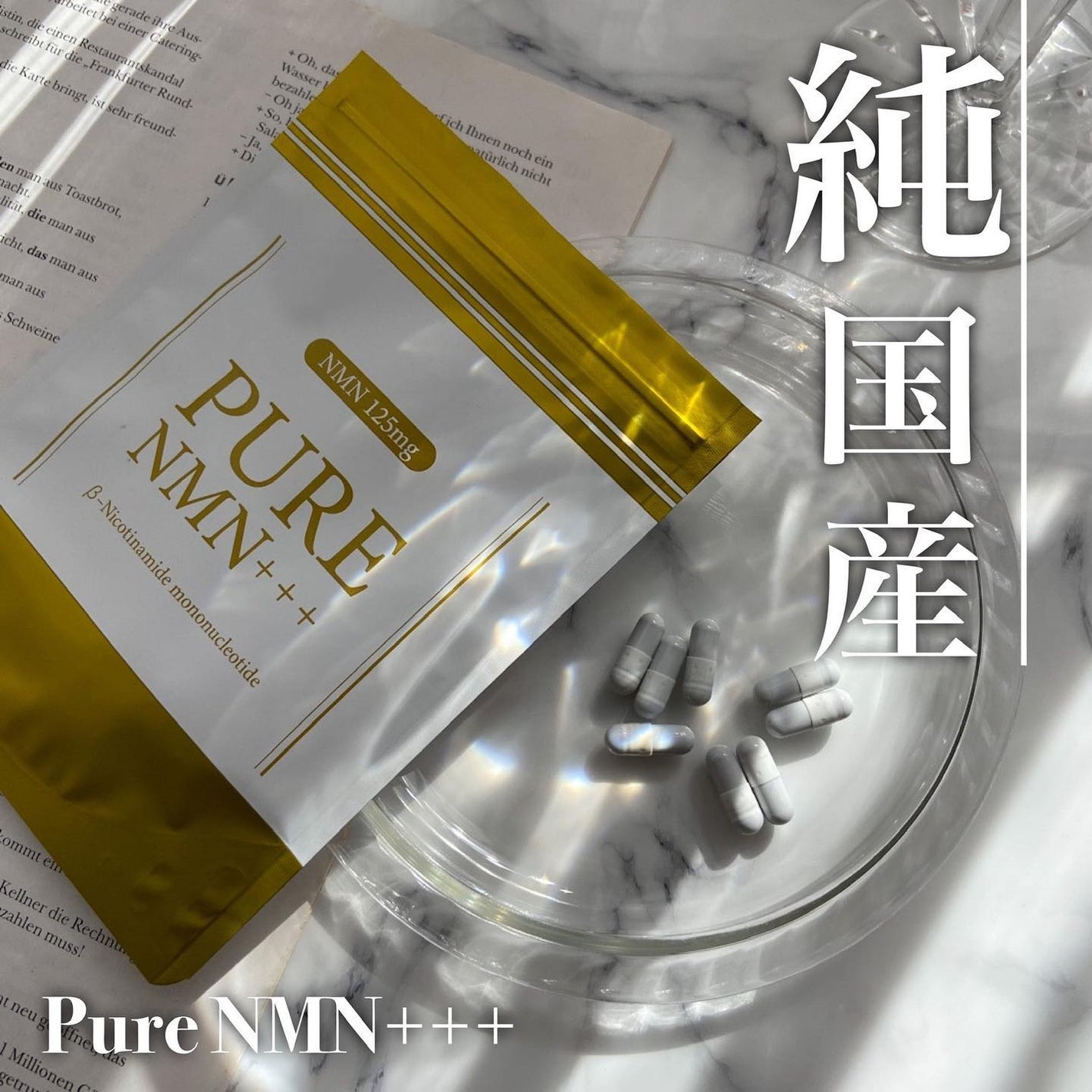 PureNMN+++/未来社会/美容サプリメントを使ったクチコミ(1枚目)