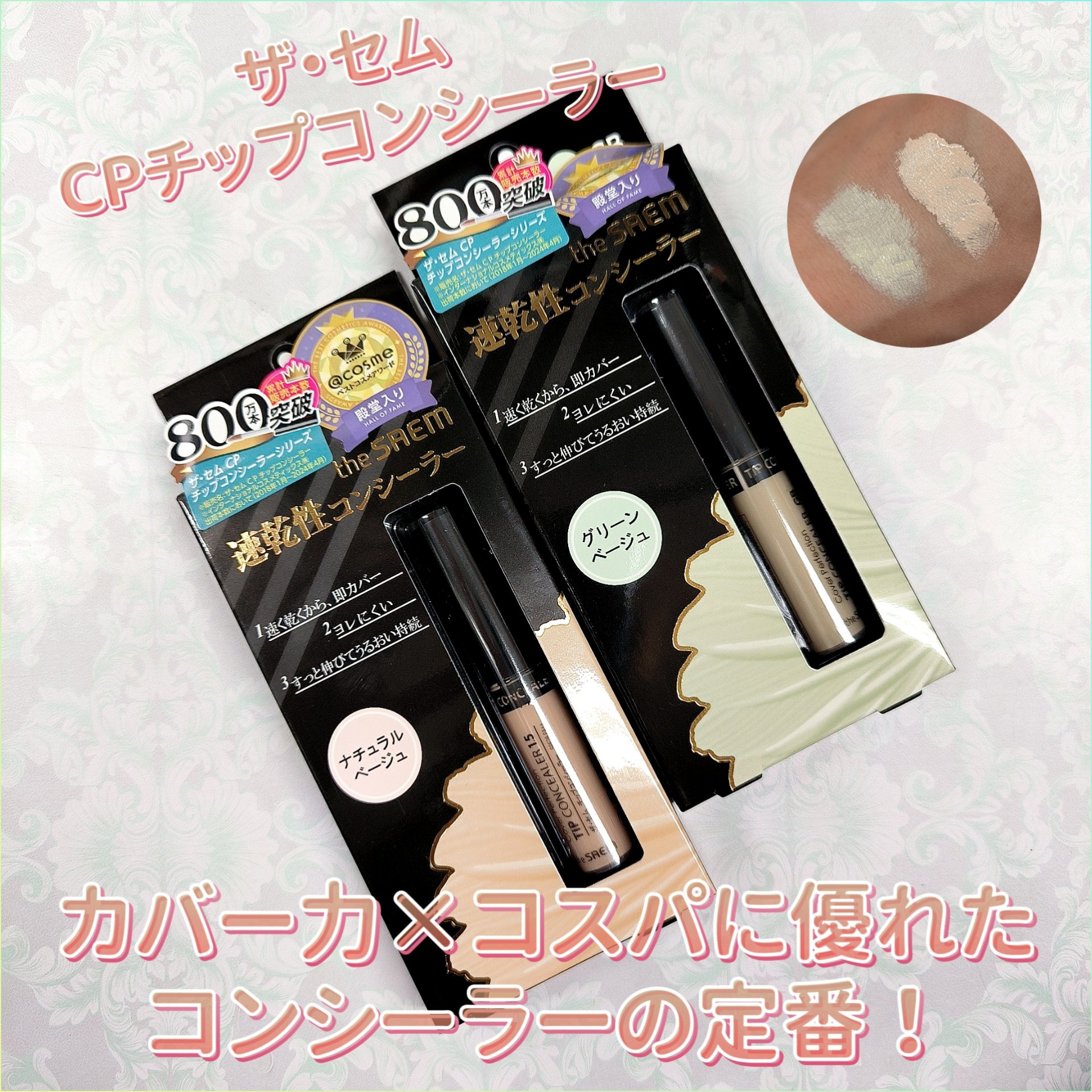 カバーパーフェクション チップコンシーラー/the SAEM/リキッドコンシーラーを使ったクチコミ（1枚目）