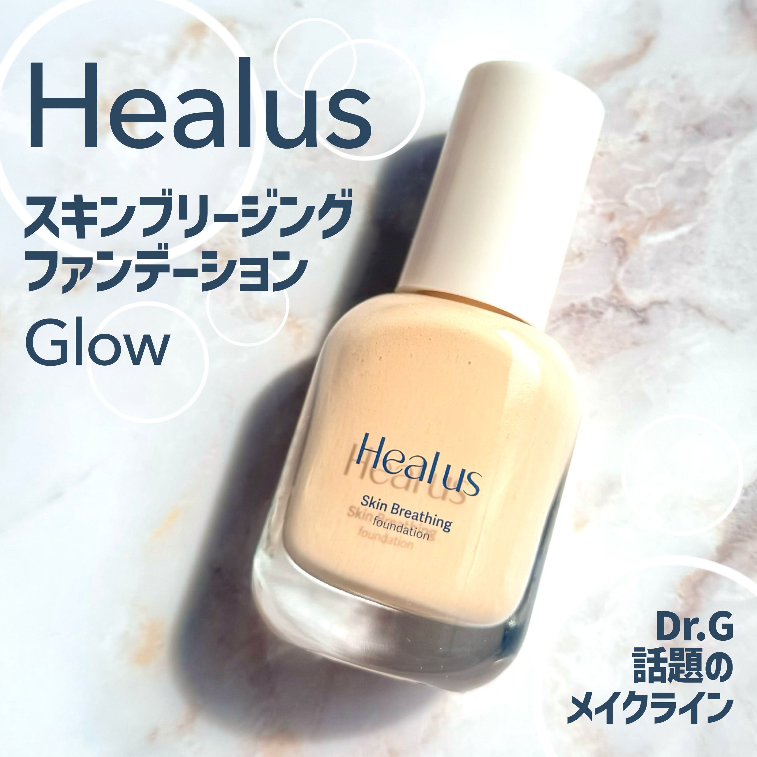 Healus Skin  breathing foundation Glowのクチコミ「Healus  #PR
スキンブリージングファンデーション(Glow)

Dr.Gのコスメライ.....」（1枚目）