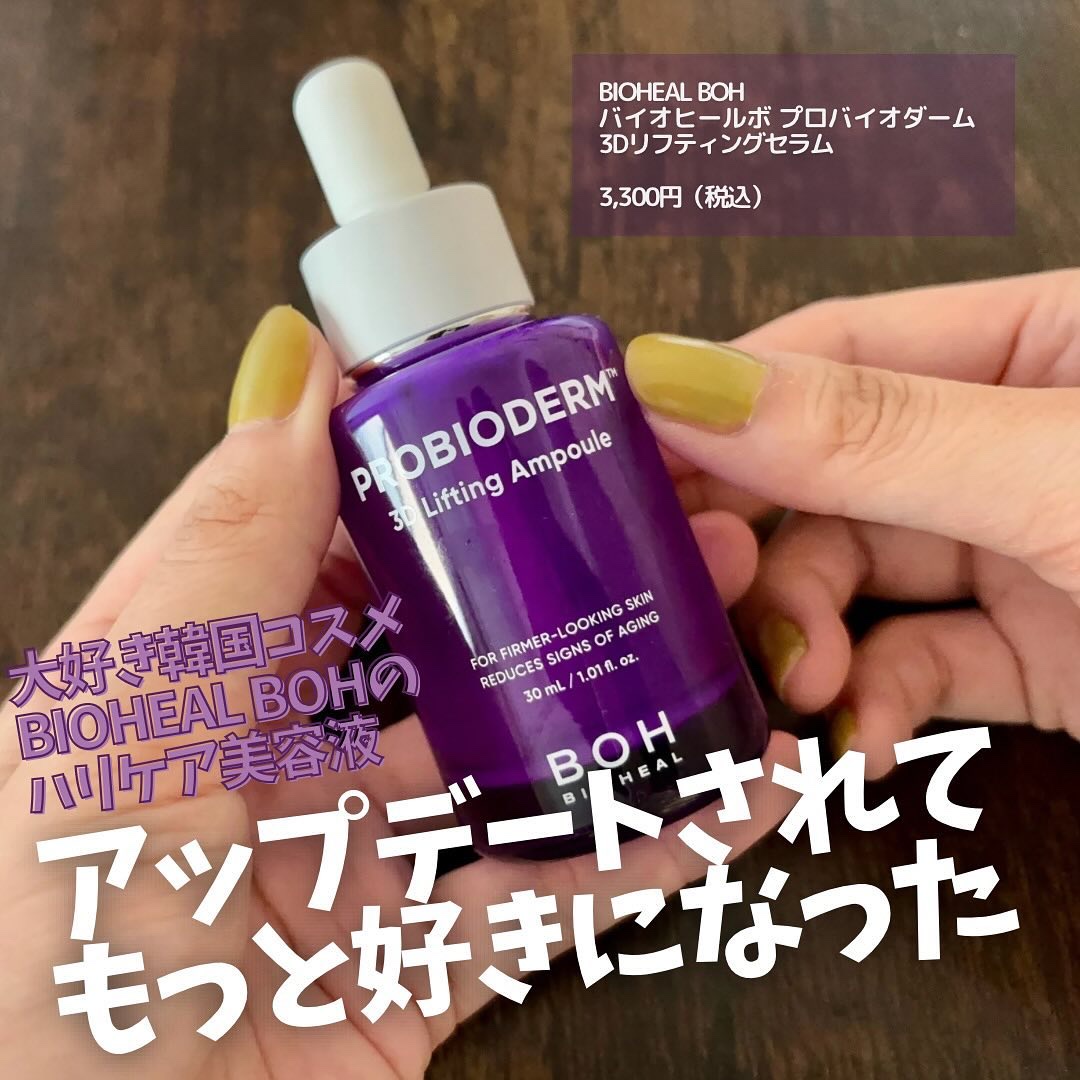 いとみ@美容好きの札幌人_ LIPSパートナーのクチコミ「 
さらにハリケアに期待できる美容液に生まれ変わっていた！

BIOHEAL BOH
バイオヒ.....」（1枚目）