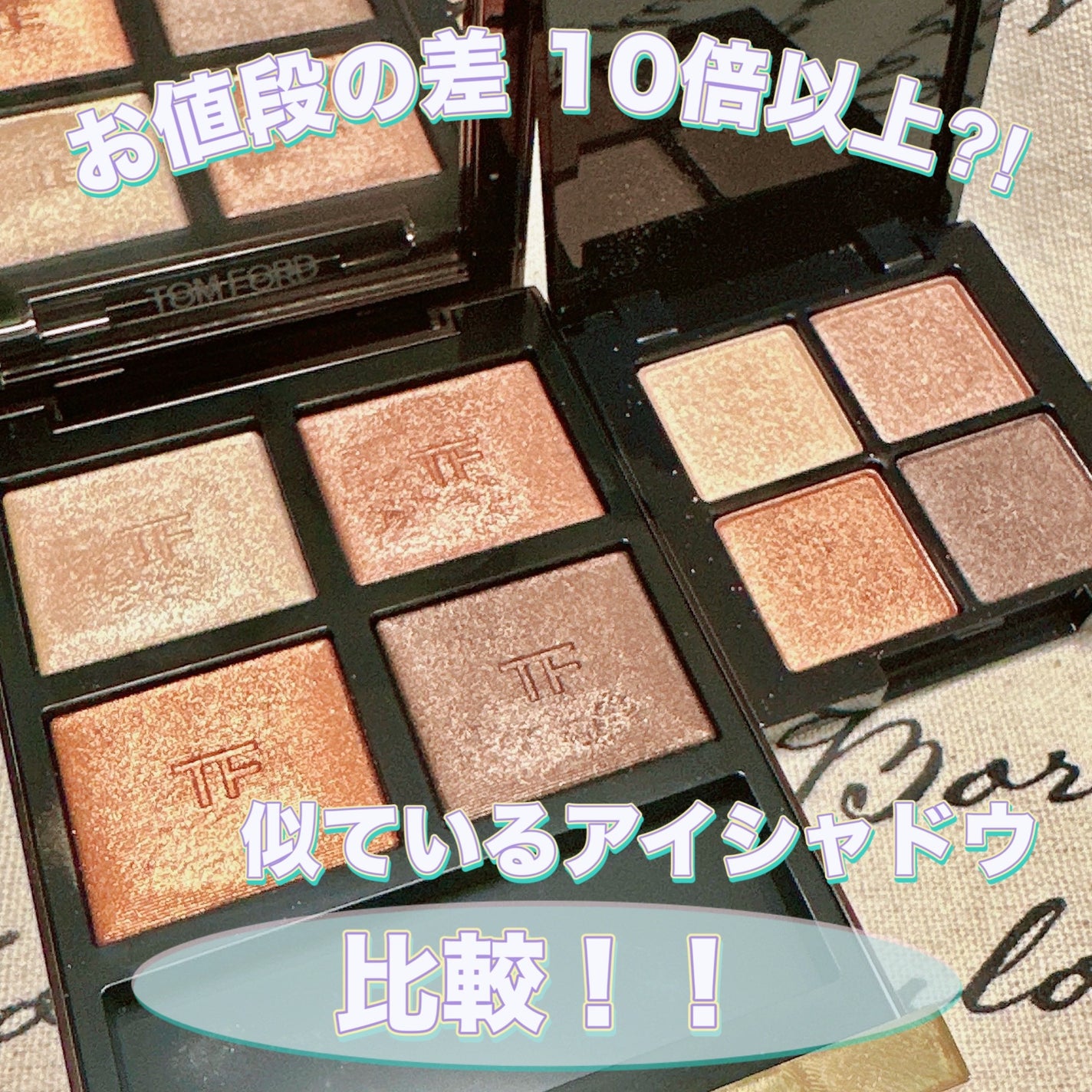 TOM FORD BEAUTY・MIRIMUのアイシャドウパレットを使った口コミ TOM FORD BEAUTY・MIRIMUのアイシャドウパレットを使った口コミ