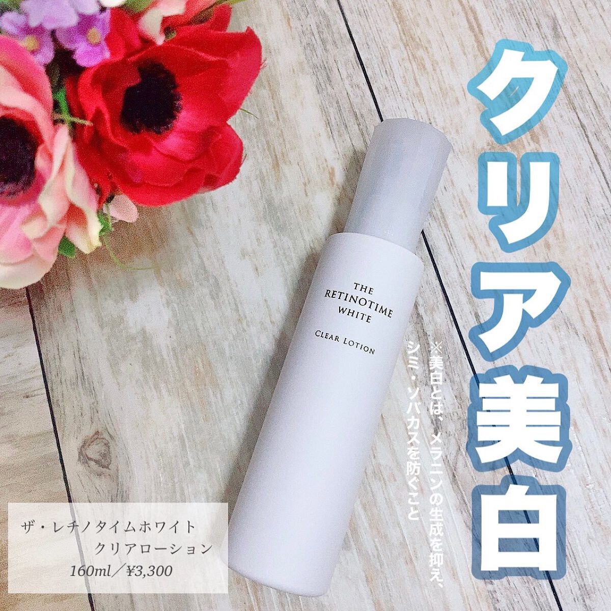 ホワイト クリアローション/ザ・レチノタイム/化粧水を使ったクチコミ(1枚目)