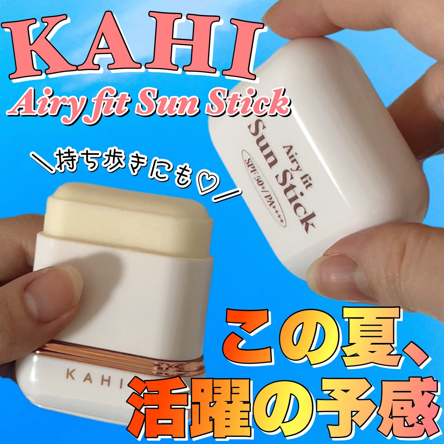 エアリーフィットサンスティック/KAHI/日焼け止めスティックを使ったクチコミ(1枚目)