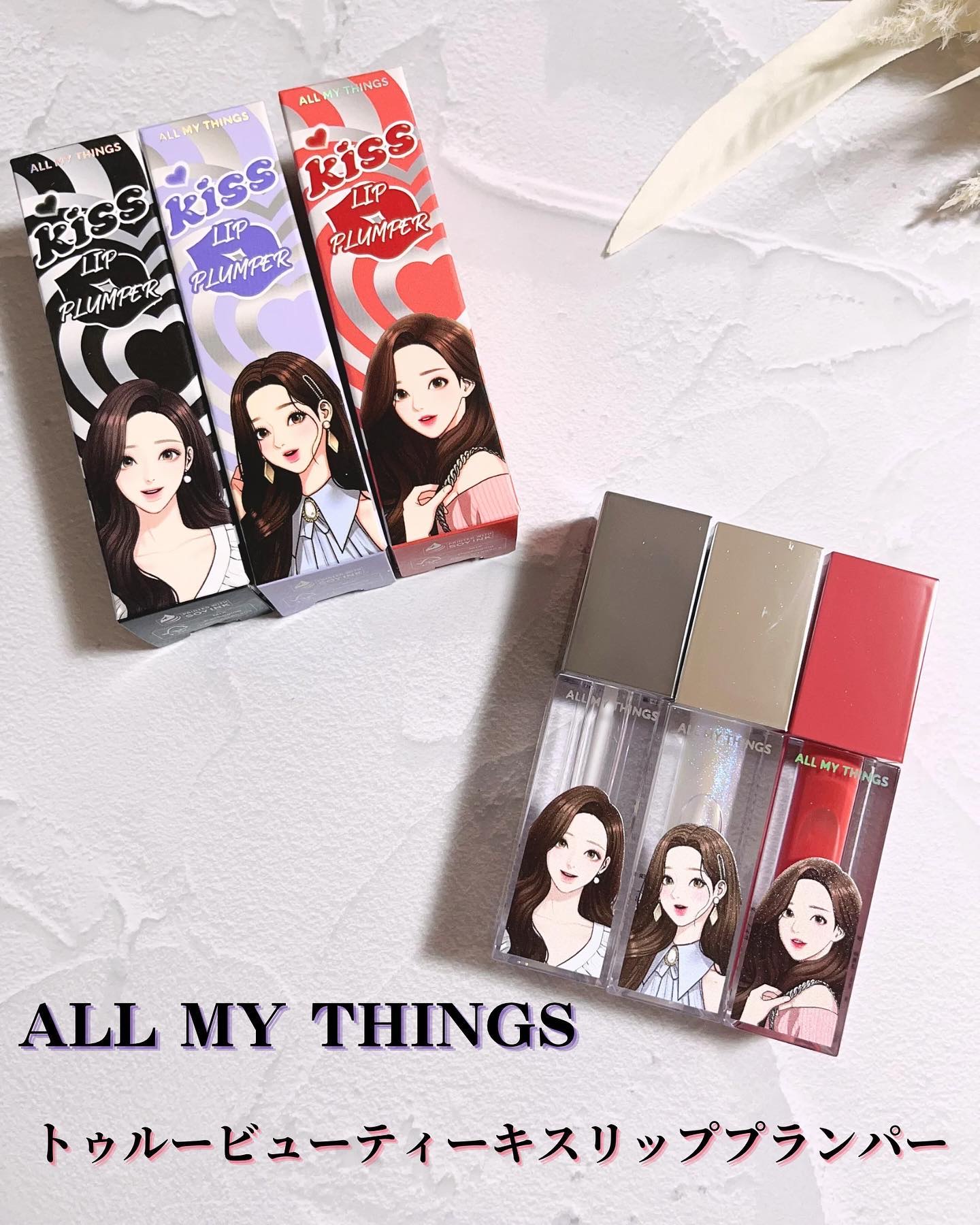 オールマイシングス トゥルービューティ キス リッププランパー/all my things/リッププランパーを使ったクチコミ（1枚目）