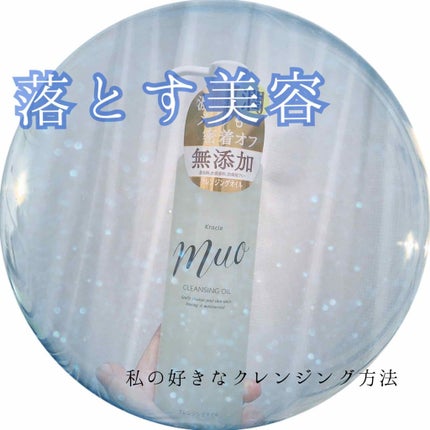 クレンジングオイル(旧)/muo/オイルクレンジングを使ったクチコミ(1枚目)