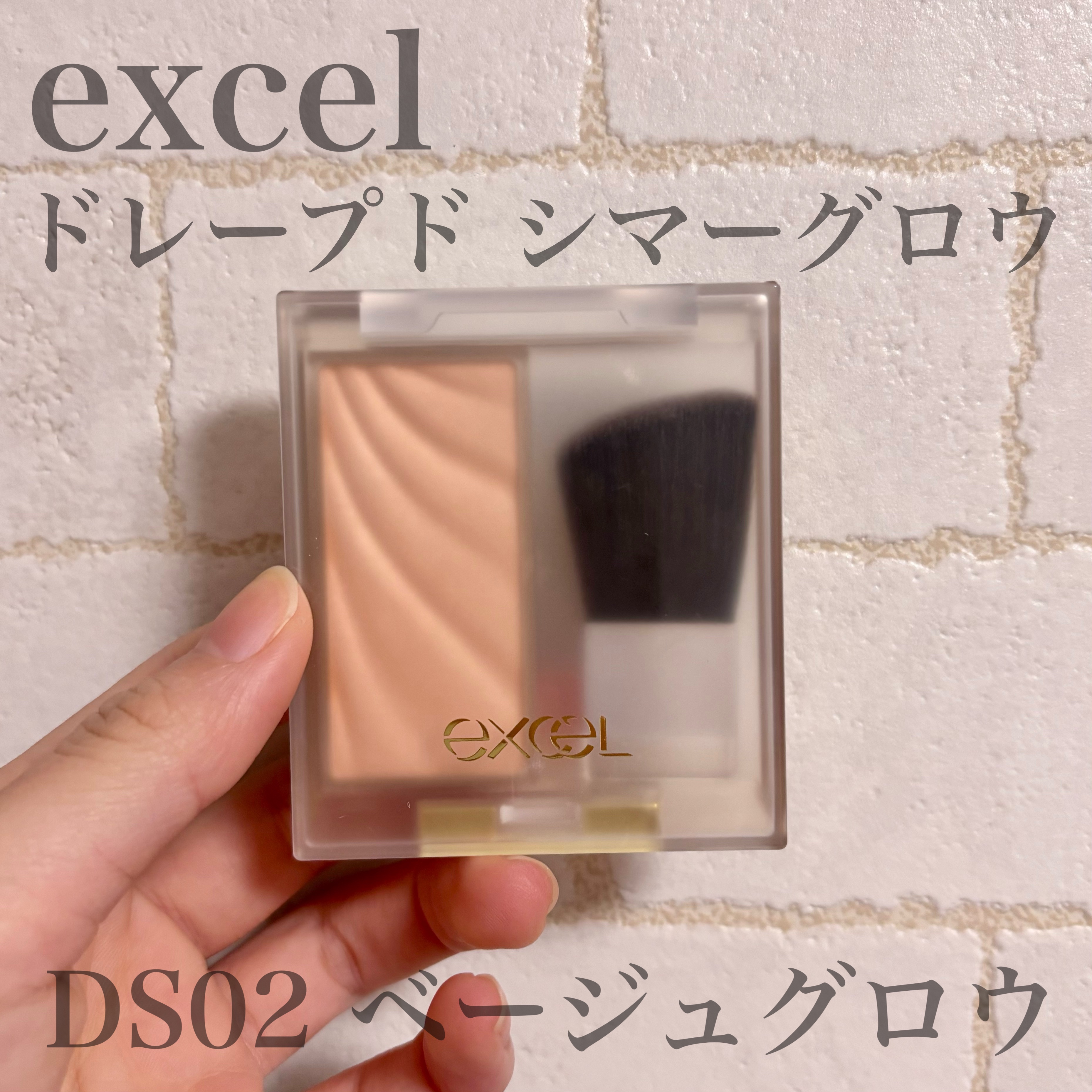 ドレープド シマーグロウ DS02 ベージュグロウ/excel/パウダーハイライトを使ったクチコミ（1枚目）