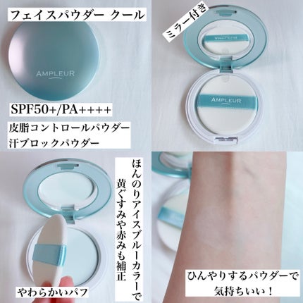 アンプルール フェイスパウダー クール/アンプルール/プレストパウダーを使ったクチコミ(1枚目)