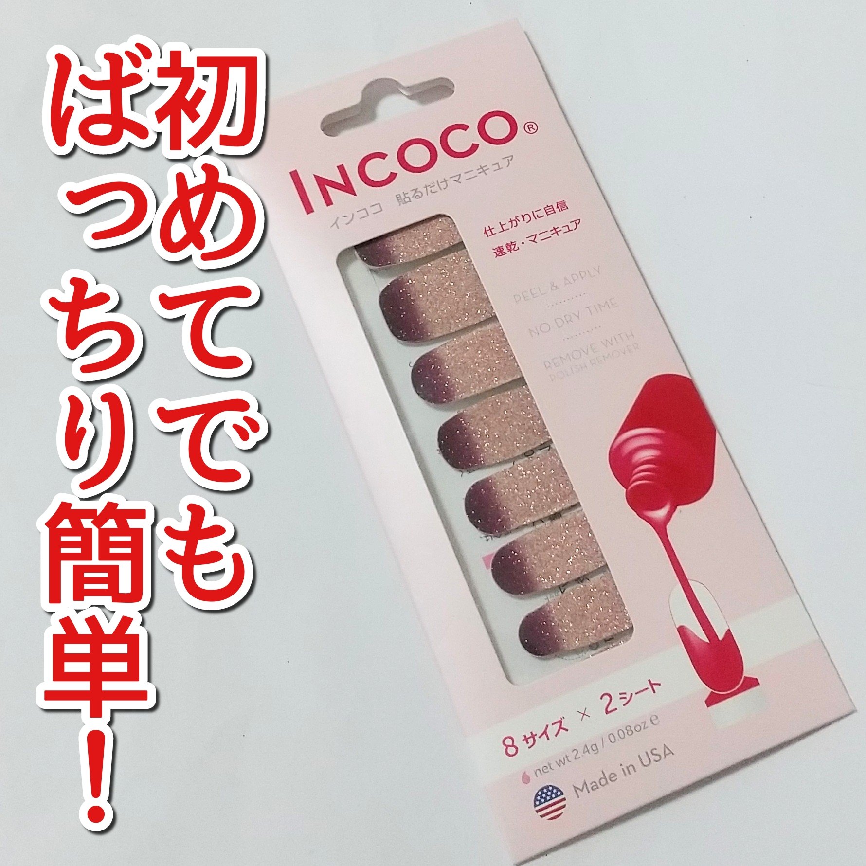 INCOCO インココ  マニキュアシート マルベリー フィズ (Mulberry Fizz) /インココ/ネイルシールを使ったクチコミ（1枚目）