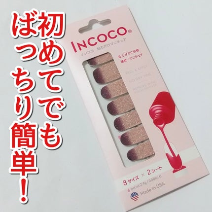 INCOCO インココ マニキュアシート/インココ/ネイルシールを使ったクチコミ(1枚目)