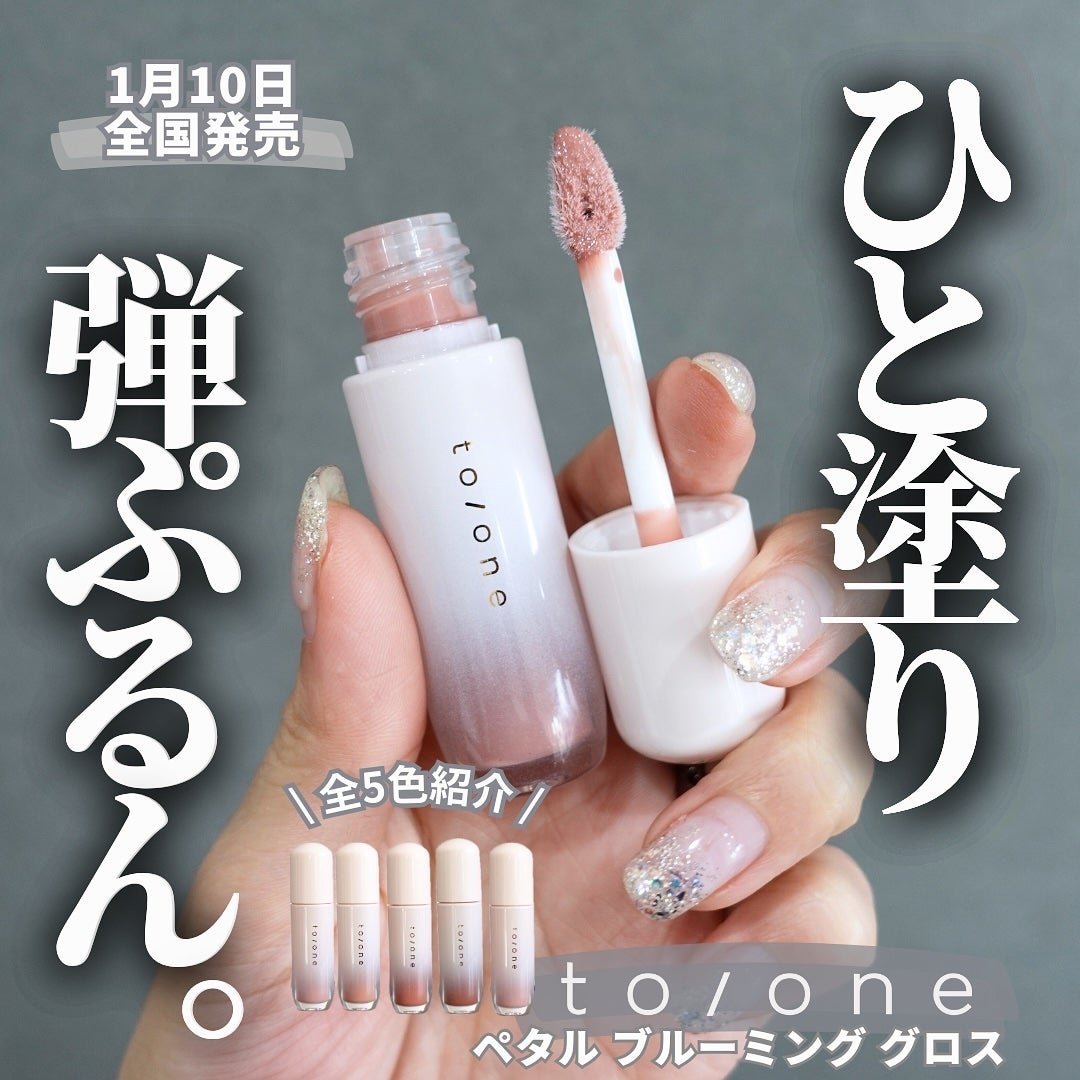 トーン ペタル ブルーミング グロス/to/one/リップグロスを使ったクチコミ(1枚目)