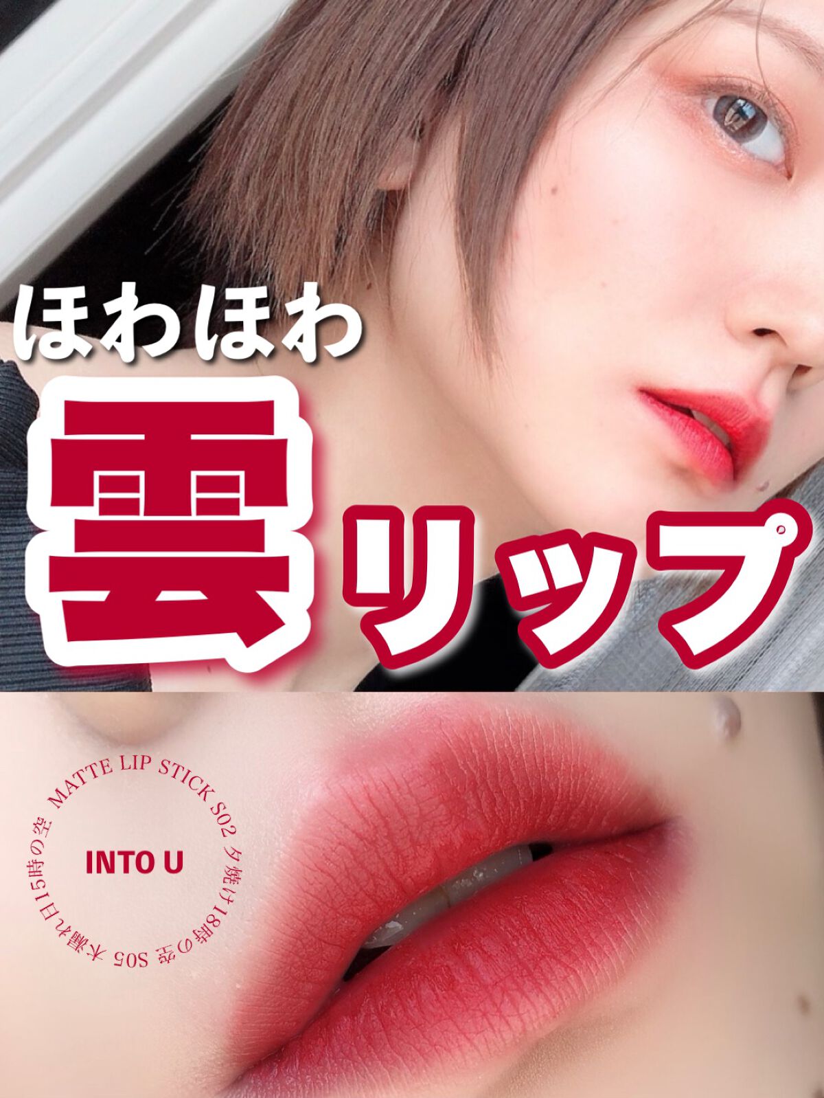 フェザーマットリップスティック/INTO U/口紅を使ったクチコミ(1枚目)