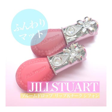 ジルスチュアート ブルームドロップ リップ＆チーク シフォン/JILL STUART/ジェル・クリームチークを使ったクチコミ（1枚目）