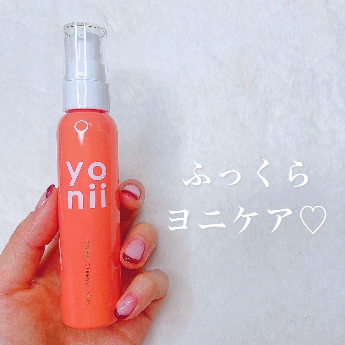 エッセンスミルク/yonii/デリケートゾーンケアを使ったクチコミ(1枚目)