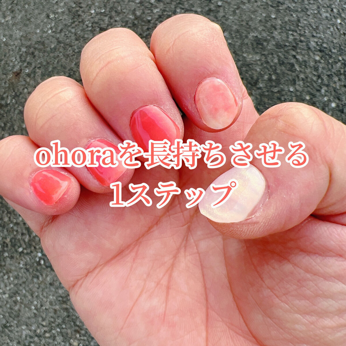  #購入コスメレポ 

お久しぶりです。
久しぶりの投稿となります。

ゆるゆる投稿していきます！

■ohoraを長持ちさせる1ステップ

最近、また爪が元通りに伸びたので、
ohora生活をエンジョイしています。

ただ、家事や爪先をよ