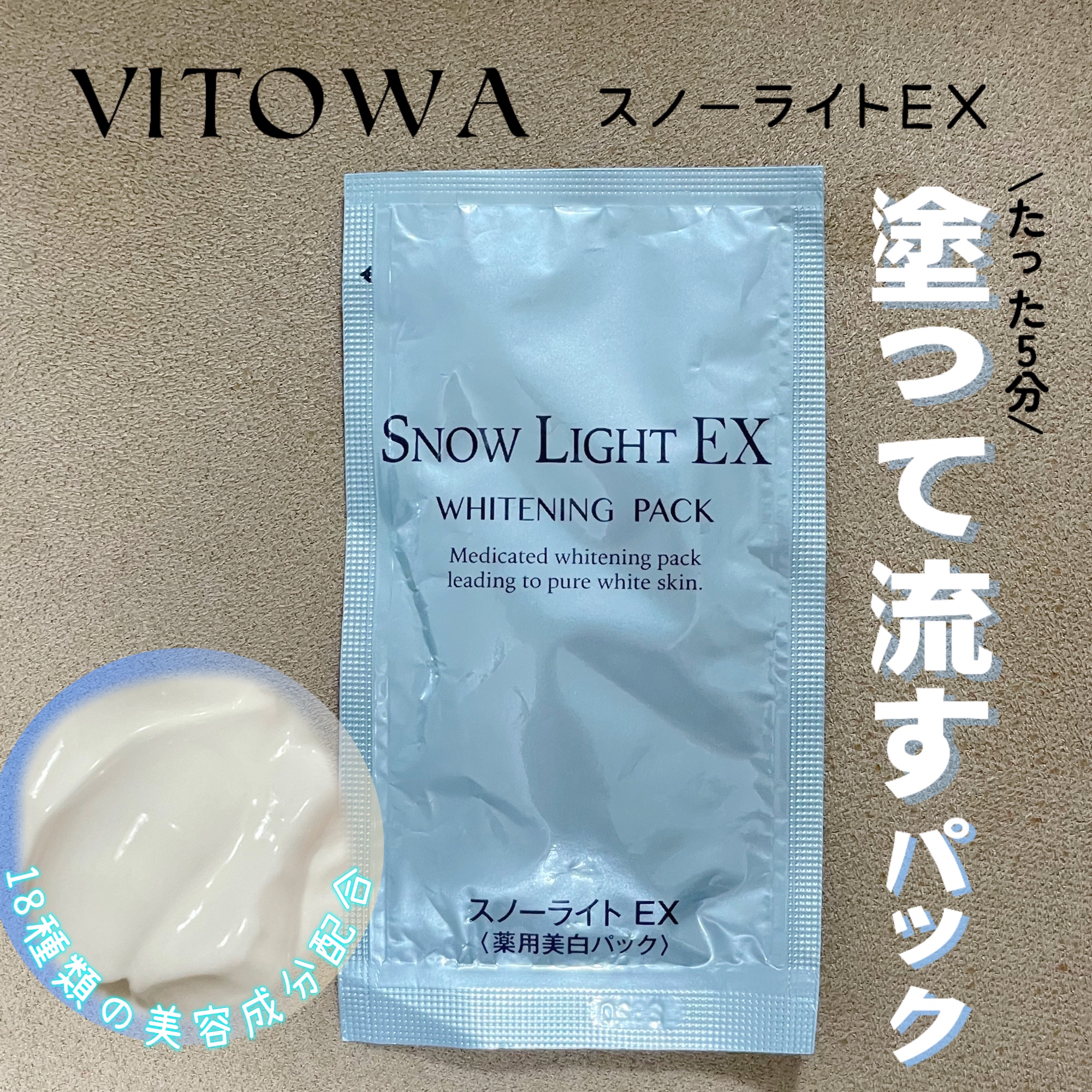 スノーライトEX<チューブ>/VITOWA/洗い流すパック・マスクを使ったクチコミ（1枚目）