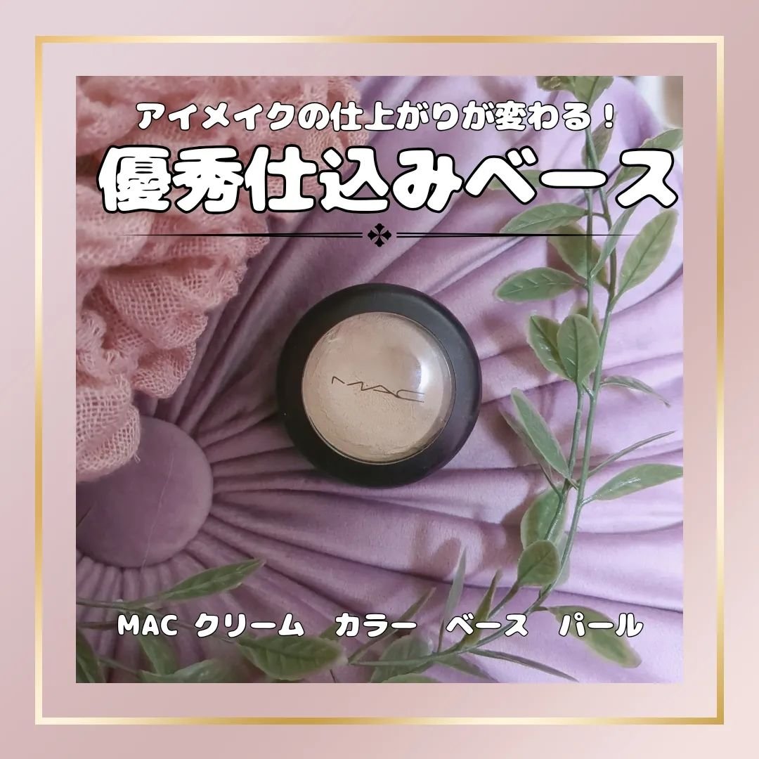 MAC クリームカラーベース シェル クリームチーク ハイライト ラメ クリーム カラー ベース シェル ⁄ M・A・C(マック) | LIPS