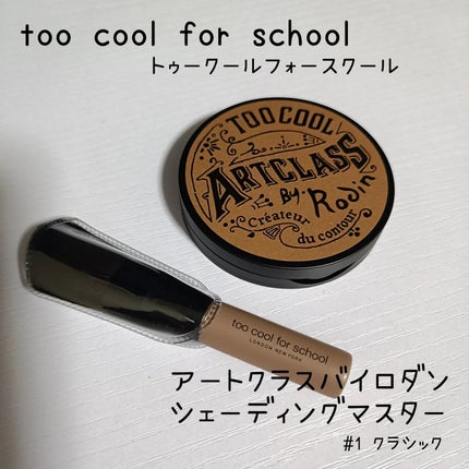 アートクラスバイロダン シェーディング/too cool for school/シェーディングを使ったクチコミ(1枚目)
