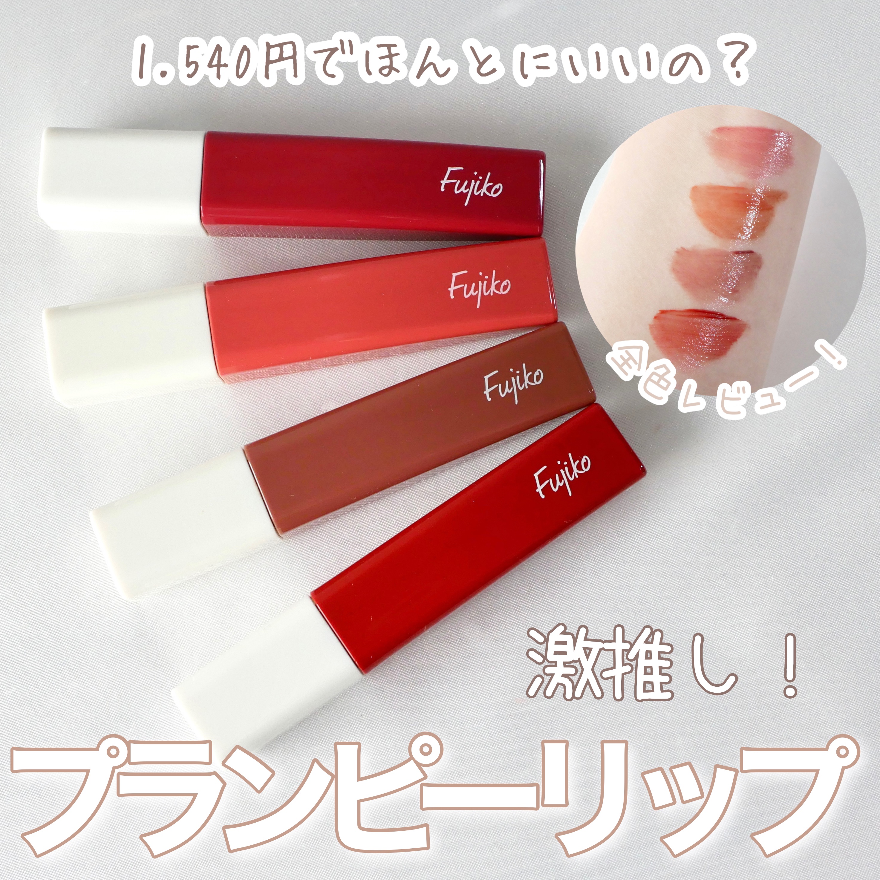 プランピーリップ｜Fujikoの人気色を比較 - ＼プランピーリップ全色