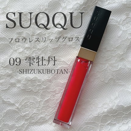 フロウレス リップ グロス/SUQQU/リップグロスを使ったクチコミ(1枚目)