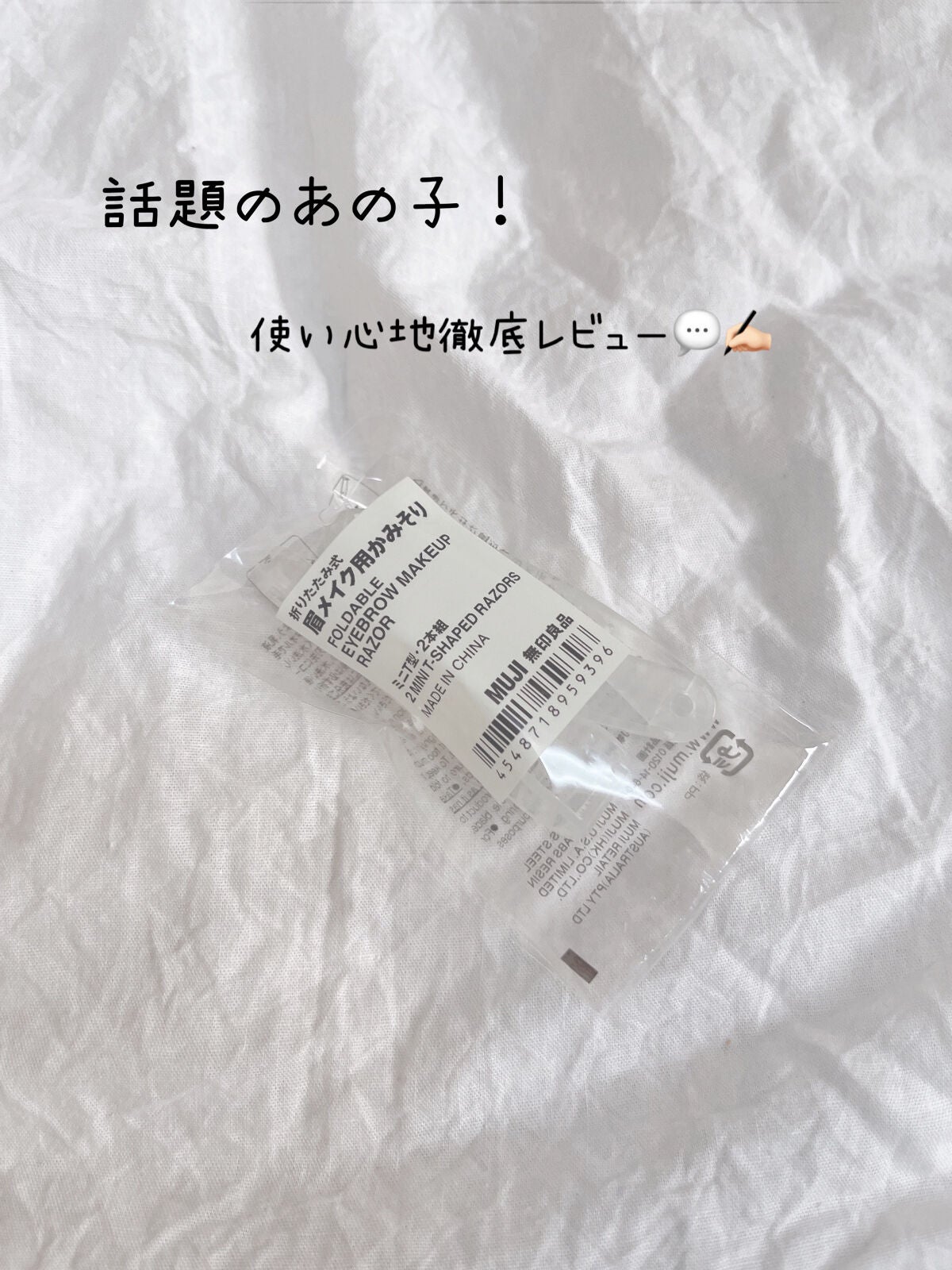 折りたたみ式・眉メイク用かみそり/無印良品/シェーバーを使ったクチコミ(1枚目)