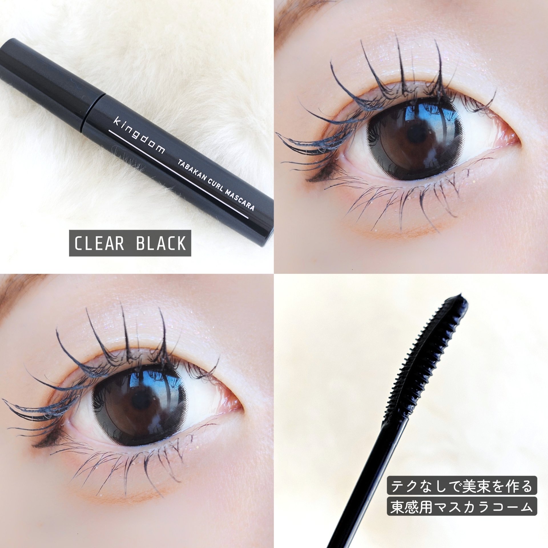 キングダム 束感カールマスカラ/キングダム/マスカラを使ったクチコミ（2枚目）