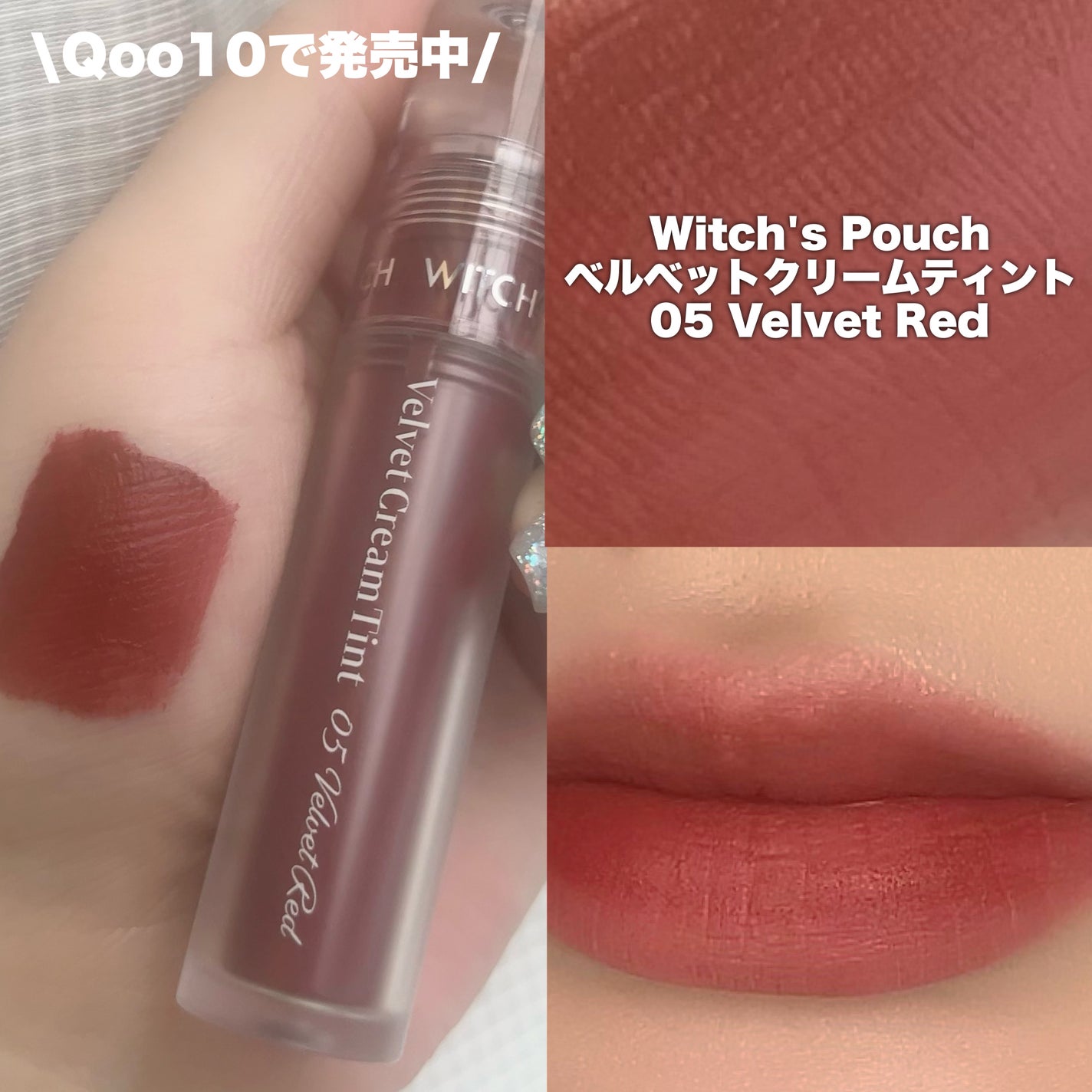 ベルベットクリームティント/Witch's Pouch/リップティントを使ったクチコミ(1枚目)