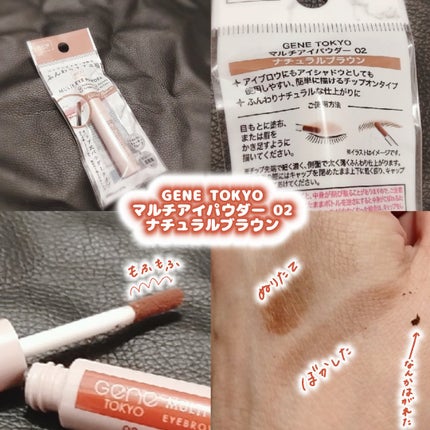 マルチアイパウダー/GENE TOKYO/その他アイブロウを使ったクチコミ(2枚目)