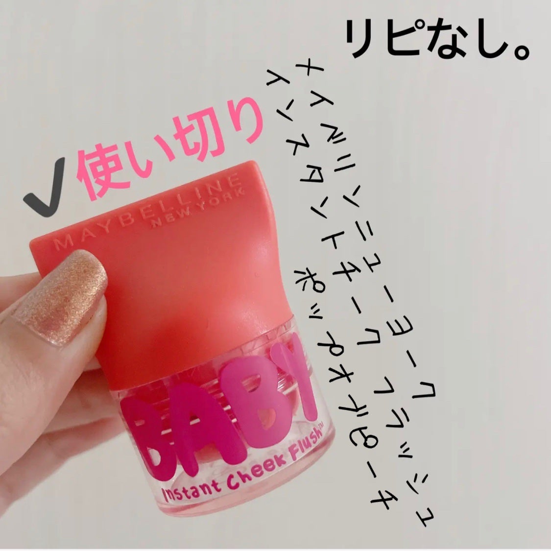 リップクリーム リップ アンド チーク/MAYBELLINE NEW YORK/ジェル・クリームチークを使ったクチコミ(1枚目)